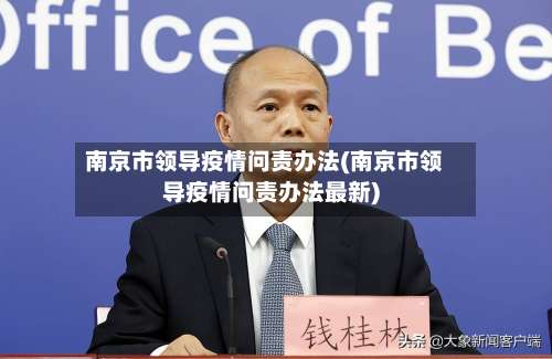 南京市领导疫情问责办法(南京市领导疫情问责办法最新)-第1张图片
