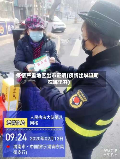 疫情严重地区出市证明(疫情出城证明在哪里开)-第1张图片