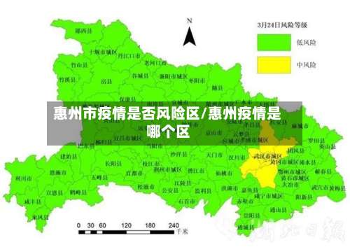 惠州市疫情是否风险区/惠州疫情是哪个区-第1张图片
