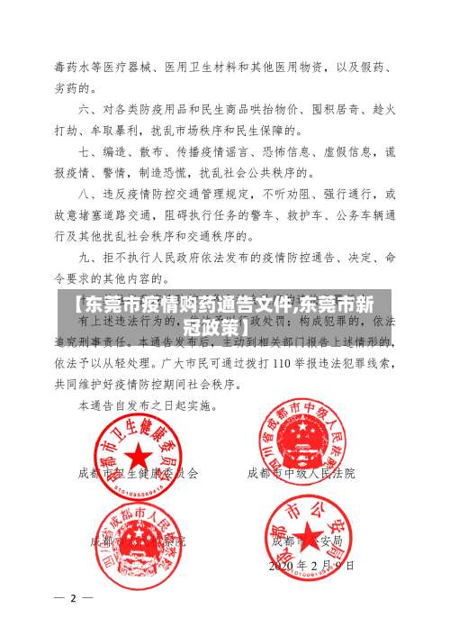 【东莞市疫情购药通告文件,东莞市新冠政策】-第2张图片