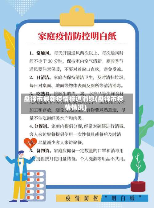 盘锦市最新疫情报道消息(盘锦市疫情情况)-第1张图片