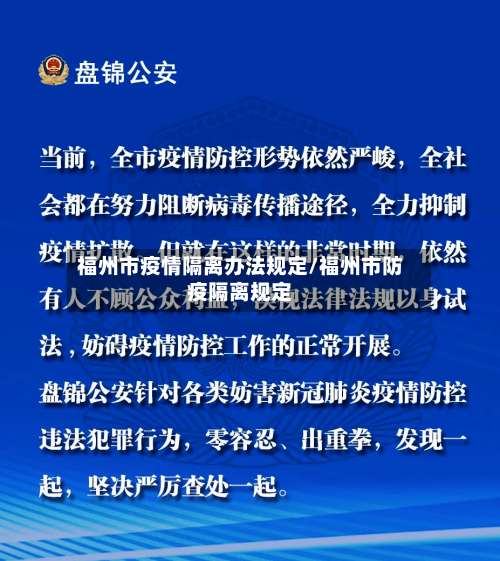 福州市疫情隔离办法规定/福州市防疫隔离规定-第1张图片