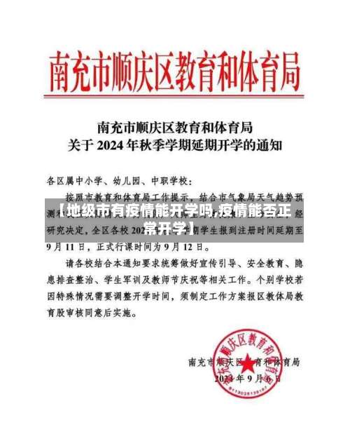 【地级市有疫情能开学吗,疫情能否正常开学】-第1张图片