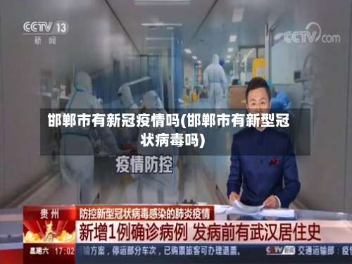邯郸市有新冠疫情吗(邯郸市有新型冠状病毒吗)-第1张图片