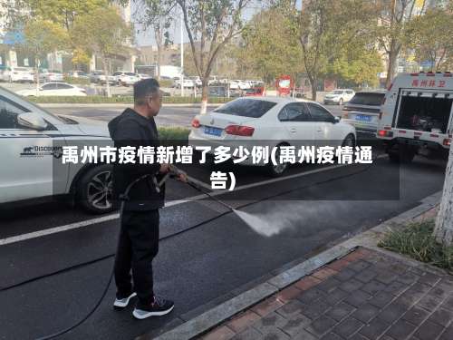禹州市疫情新增了多少例(禹州疫情通告)-第1张图片