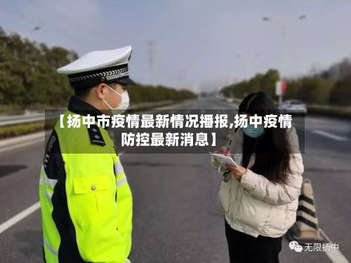 【扬中市疫情最新情况播报,扬中疫情防控最新消息】-第1张图片