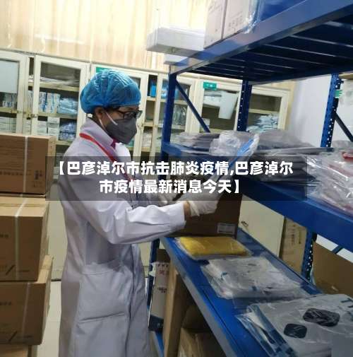 【巴彦淖尔市抗击肺炎疫情,巴彦淖尔市疫情最新消息今天】-第1张图片