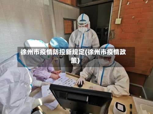 徐州市疫情防控新规定(徐州市疫情政策)-第2张图片