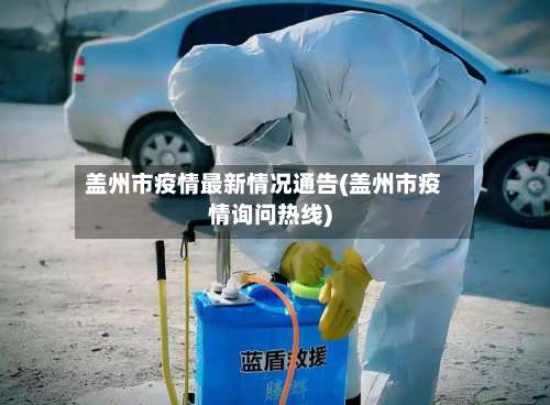 盖州市疫情最新情况通告(盖州市疫情询问热线)-第2张图片