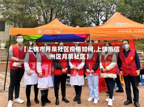 【上饶市月泉社区疫情如何,上饶市信州区月泉社区】-第2张图片