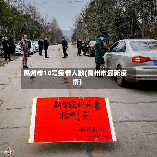 禹州市18号疫情人数(禹州市最新疫情)-第1张图片