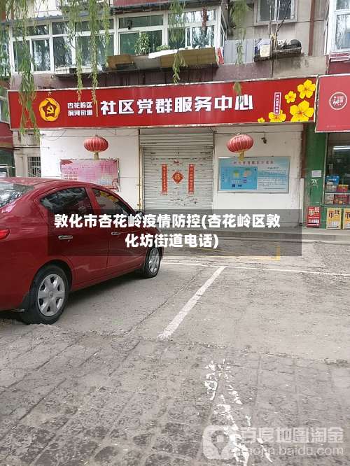 敦化市杏花岭疫情防控(杏花岭区敦化坊街道电话)-第1张图片