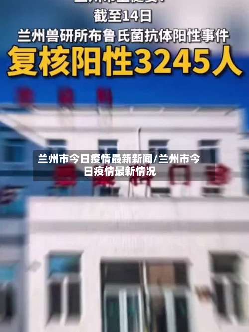 兰州市今日疫情最新新闻/兰州市今日疫情最新情况-第1张图片