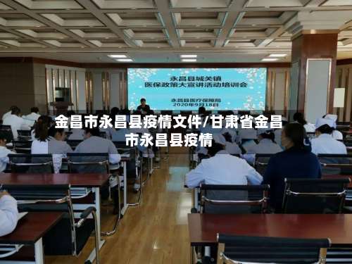 金昌市永昌县疫情文件/甘肃省金昌市永昌县疫情-第1张图片