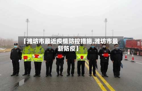 【潍坊市最近疫情防控措施,潍坊市最新防疫】-第1张图片