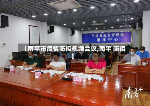 【南平市疫情防控视频会议,南平 防疫】-第2张图片