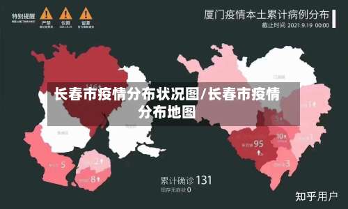 长春市疫情分布状况图/长春市疫情分布地图-第3张图片