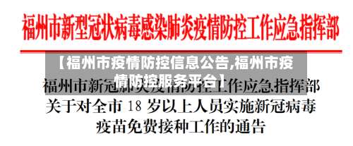 【福州市疫情防控信息公告,福州市疫情防控服务平台】-第1张图片