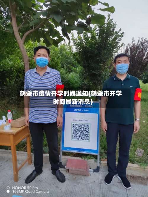 鹤壁市疫情开学时间通知(鹤壁市开学时间最新消息)-第3张图片
