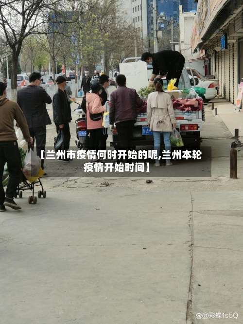 【兰州市疫情何时开始的呢,兰州本轮疫情开始时间】-第1张图片