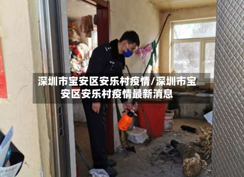 深圳市宝安区安乐村疫情/深圳市宝安区安乐村疫情最新消息-第1张图片