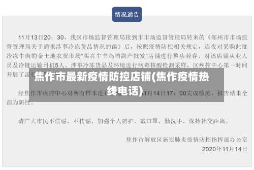 焦作市最新疫情防控店铺(焦作疫情热线电话)-第1张图片