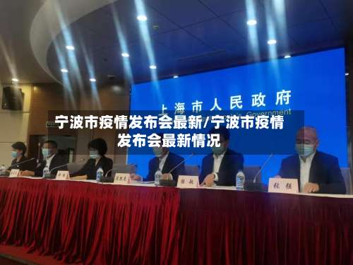 宁波市疫情发布会最新/宁波市疫情发布会最新情况-第1张图片