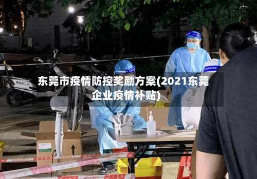 东莞市疫情防控奖励方案(2021东莞企业疫情补贴)-第2张图片