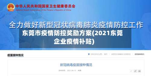 东莞市疫情防控奖励方案(2021东莞企业疫情补贴)-第1张图片
