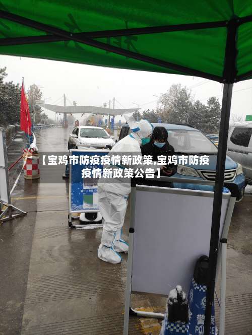 【宝鸡市防疫疫情新政策,宝鸡市防疫疫情新政策公告】-第1张图片