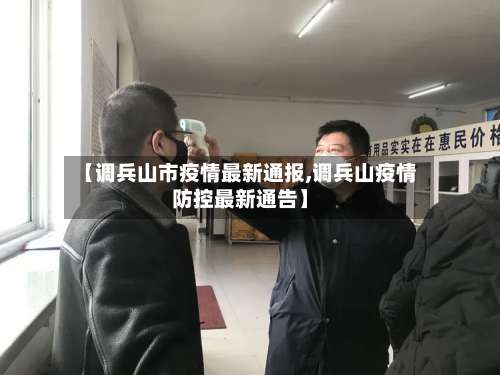 【调兵山市疫情最新通报,调兵山疫情防控最新通告】-第1张图片