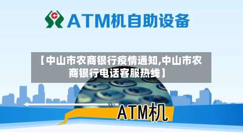 【中山市农商银行疫情通知,中山市农商银行电话客服热线】-第1张图片