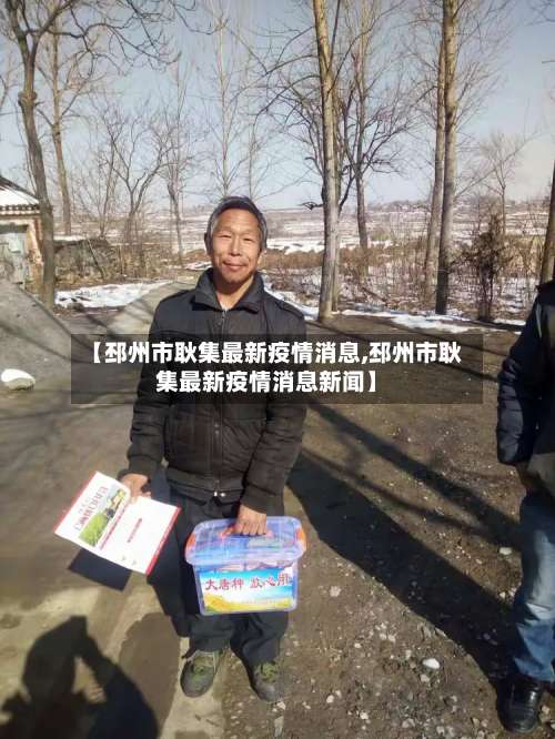 【邳州市耿集最新疫情消息,邳州市耿集最新疫情消息新闻】-第1张图片