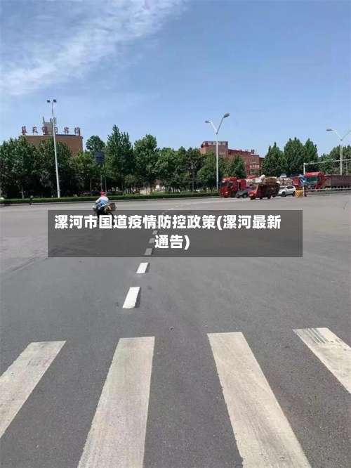 漯河市国道疫情防控政策(漯河最新通告)-第1张图片