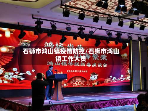 石狮市鸿山镇疫情防控/石狮市鸿山镇工作人员-第1张图片