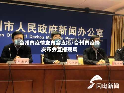 台州市疫情发布会直播/台州市疫情发布会直播现场-第1张图片