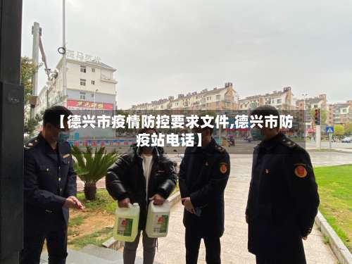 【德兴市疫情防控要求文件,德兴市防疫站电话】-第1张图片