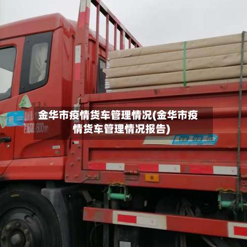 金华市疫情货车管理情况(金华市疫情货车管理情况报告)-第1张图片
