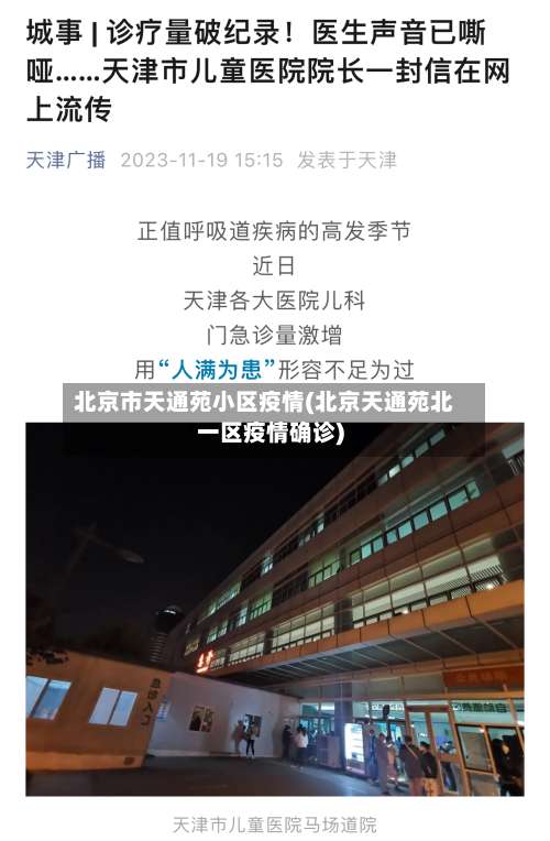 北京市天通苑小区疫情(北京天通苑北一区疫情确诊)-第1张图片