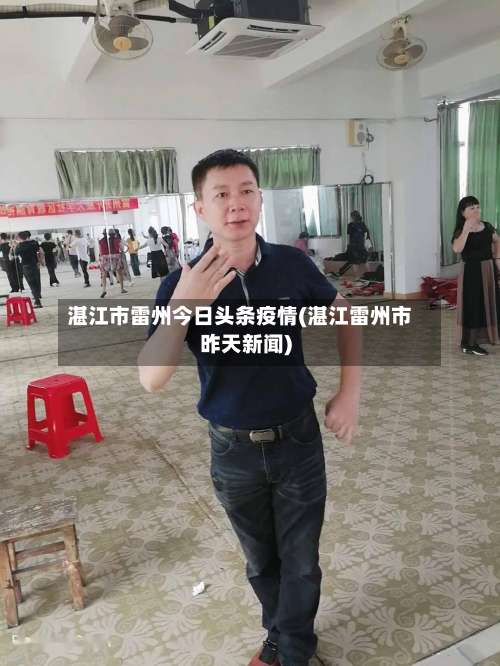 湛江市雷州今日头条疫情(湛江雷州市昨天新闻)-第1张图片