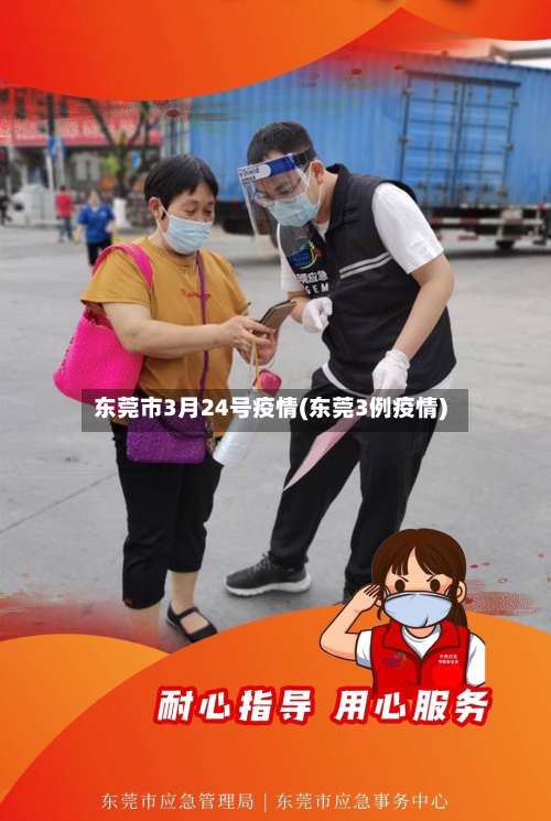 东莞市3月24号疫情(东莞3例疫情)-第3张图片
