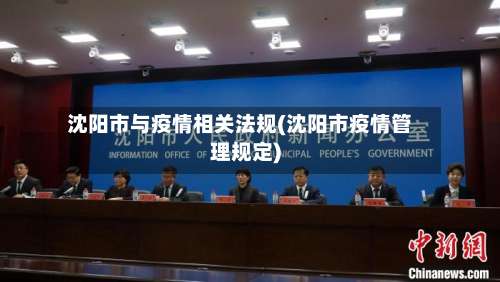 沈阳市与疫情相关法规(沈阳市疫情管理规定)-第1张图片