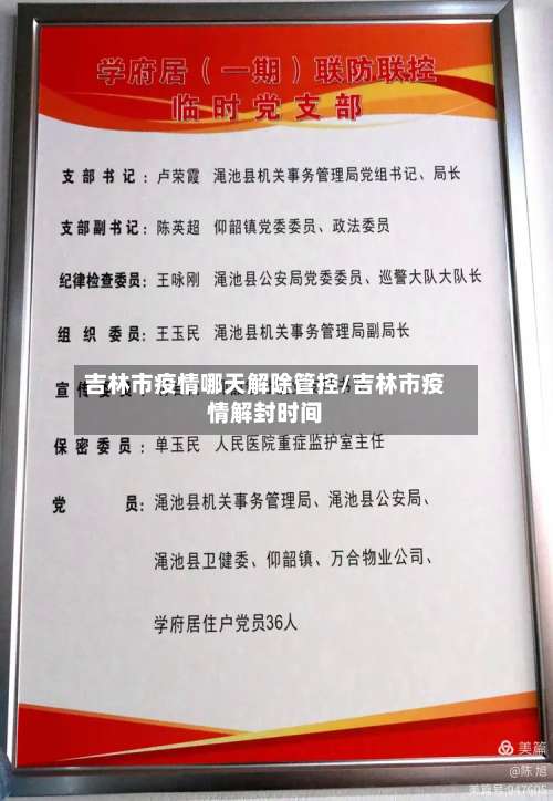 吉林市疫情哪天解除管控/吉林市疫情解封时间-第3张图片