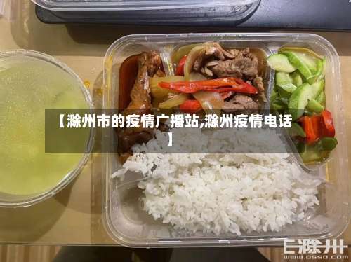 【滁州市的疫情广播站,滁州疫情电话】-第1张图片