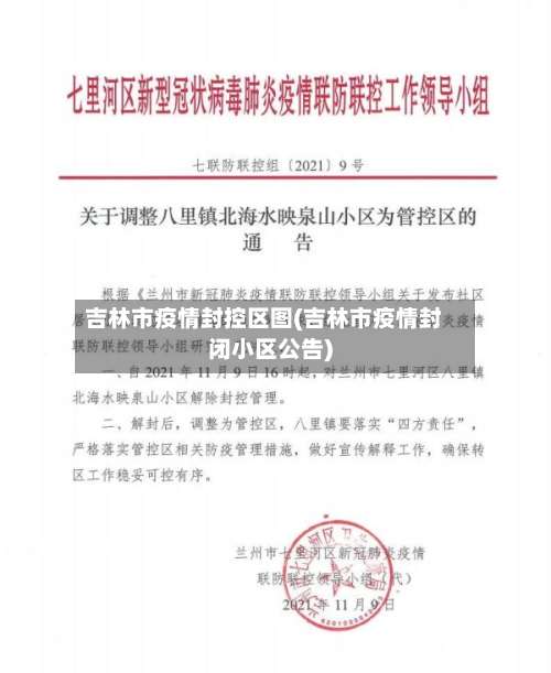 吉林市疫情封控区图(吉林市疫情封闭小区公告)-第1张图片
