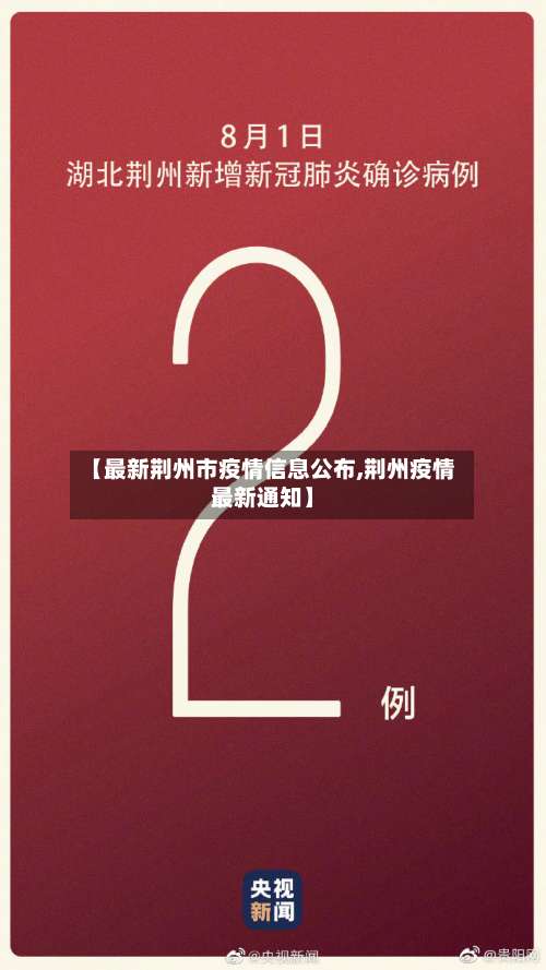【最新荆州市疫情信息公布,荆州疫情最新通知】-第3张图片