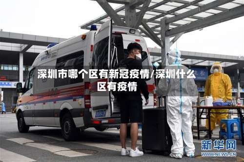 深圳市哪个区有新冠疫情/深圳什么区有疫情-第1张图片
