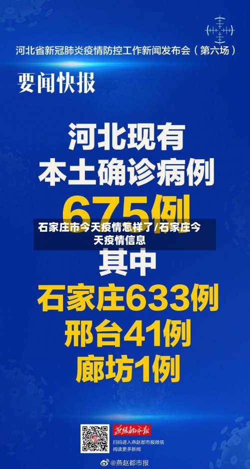 石家庄市今天疫情怎样了/石家庄今天疫情信息-第1张图片