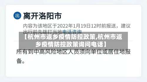【杭州市返乡疫情防控政策,杭州市返乡疫情防控政策询问电话】-第1张图片