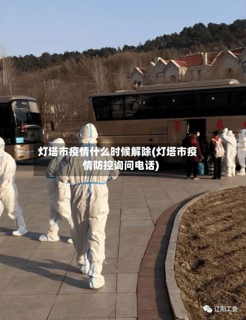 灯塔市疫情什么时候解除(灯塔市疫情防控询问电话)-第1张图片